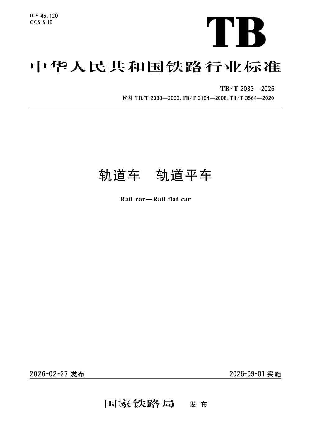 TB/T 2033-2026 轨道车 轨道平车