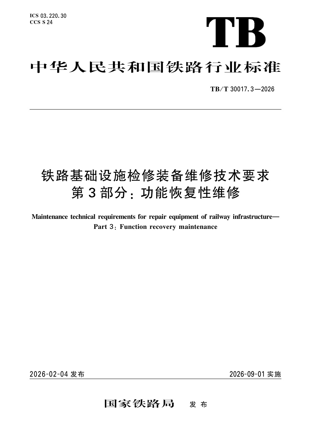 TB/T 30017.3-2026 铁路基础设施检修装备维修技术要求 第3部分：功能恢复性维修