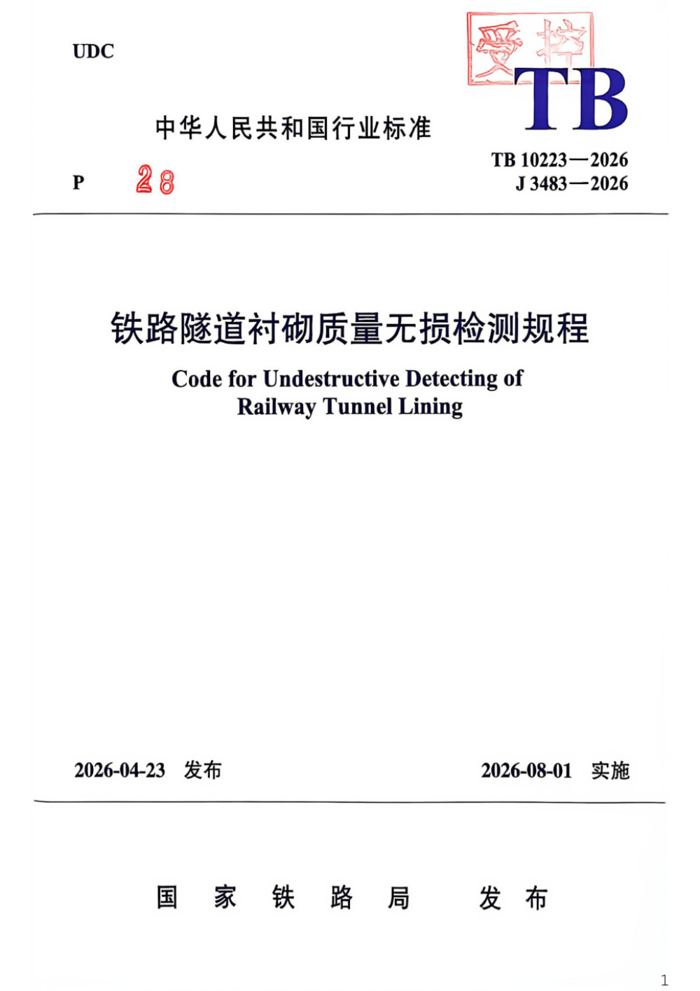 TB 10223-2026 铁路隧道衬砌质量无损检测规程