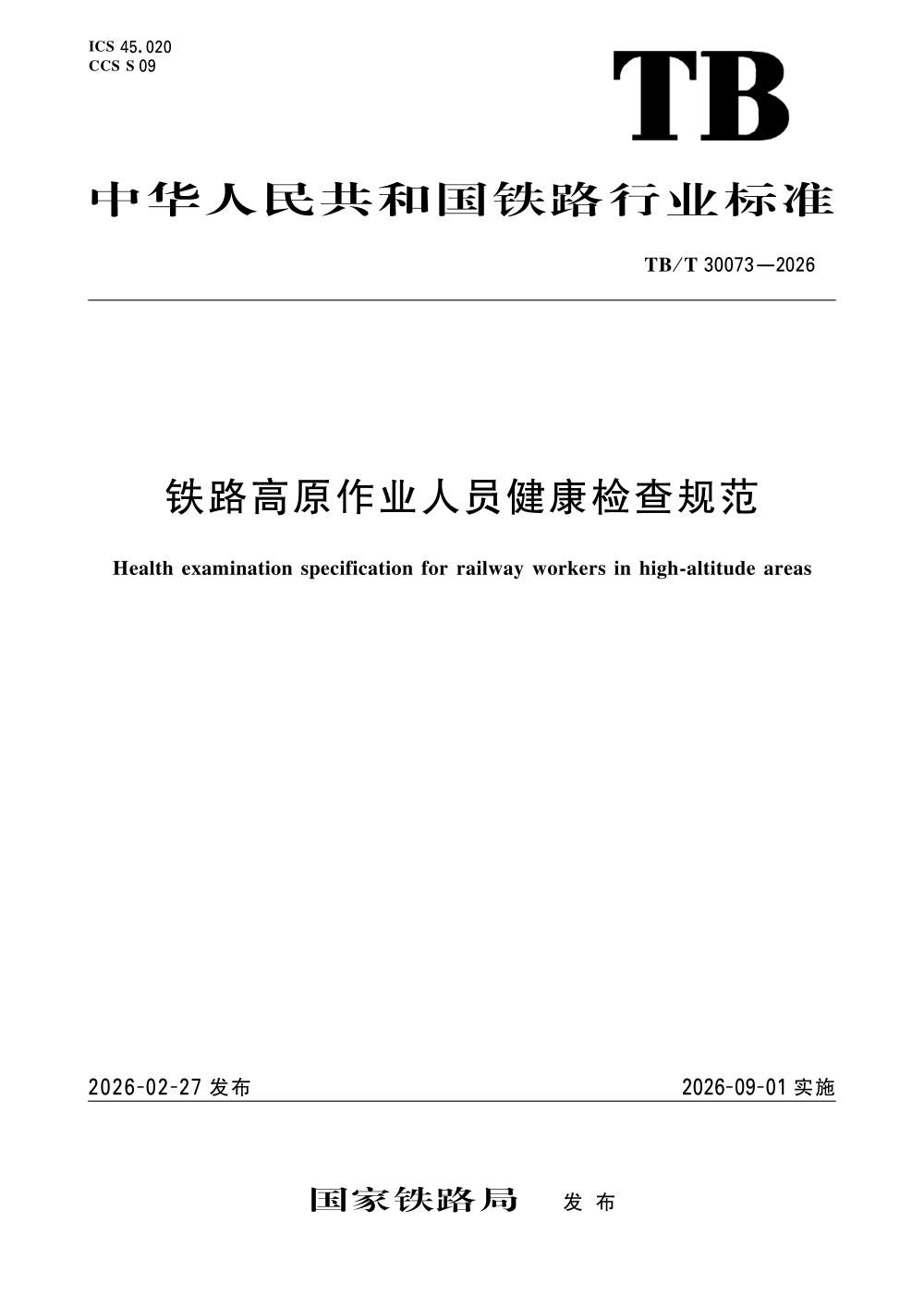 TB/T 30073-2026 铁路高原作业人员健康检查规范