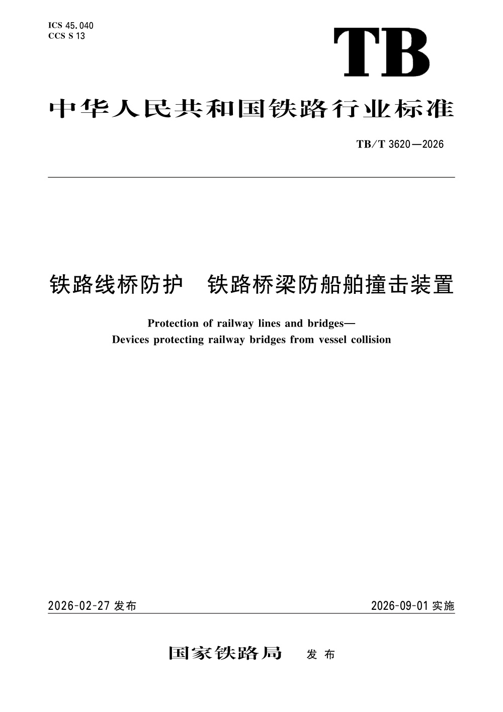 TB/T 3620-2026 铁路线桥防护 铁路桥梁防船舶撞击装置