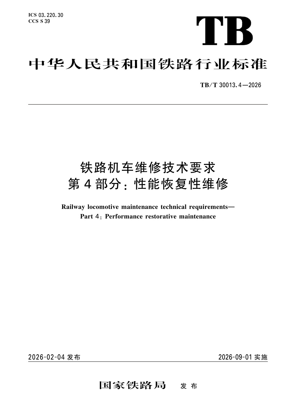 TB/T 30013.4-2026 铁路机车维修技术要求 第4部分：性能恢复性维修