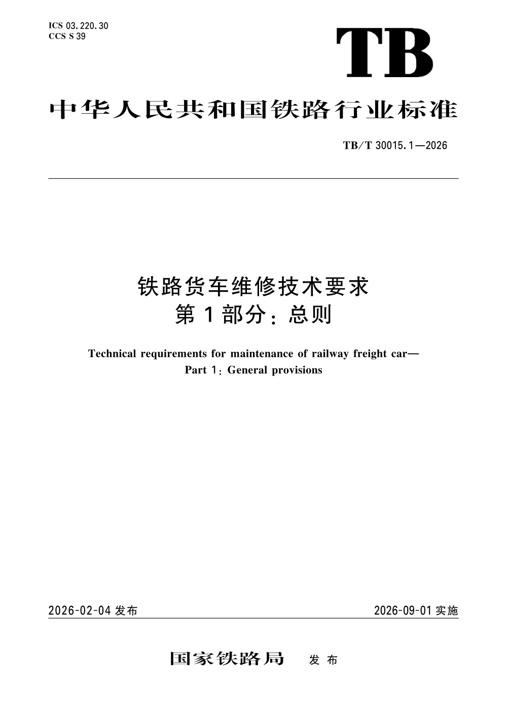TB/T 30015.1-2026 铁路货车维修技术要求 第1部分：总则