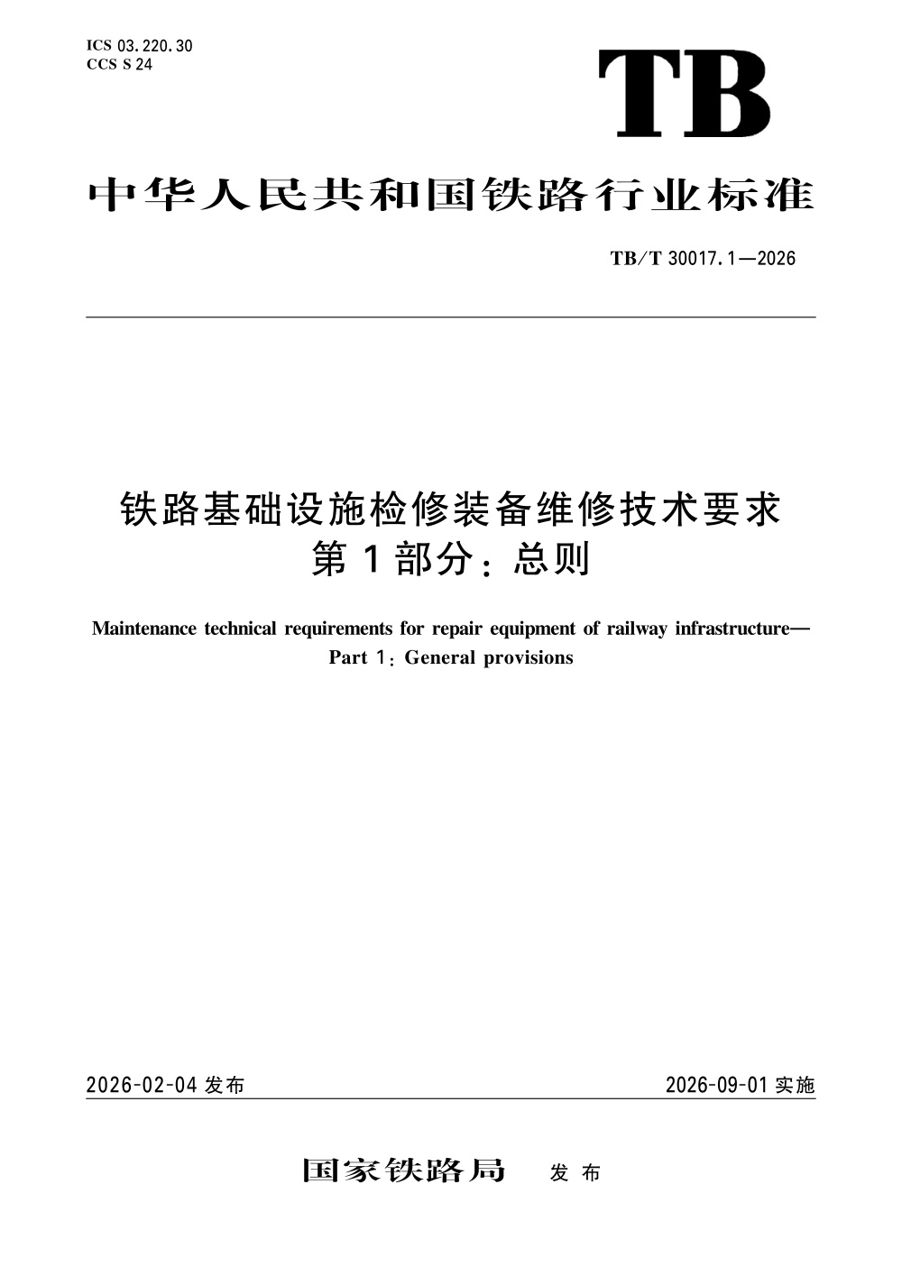 TB/T 30017.1-2026 铁路基础设施检修装备维修技术要求 第1部分：总则