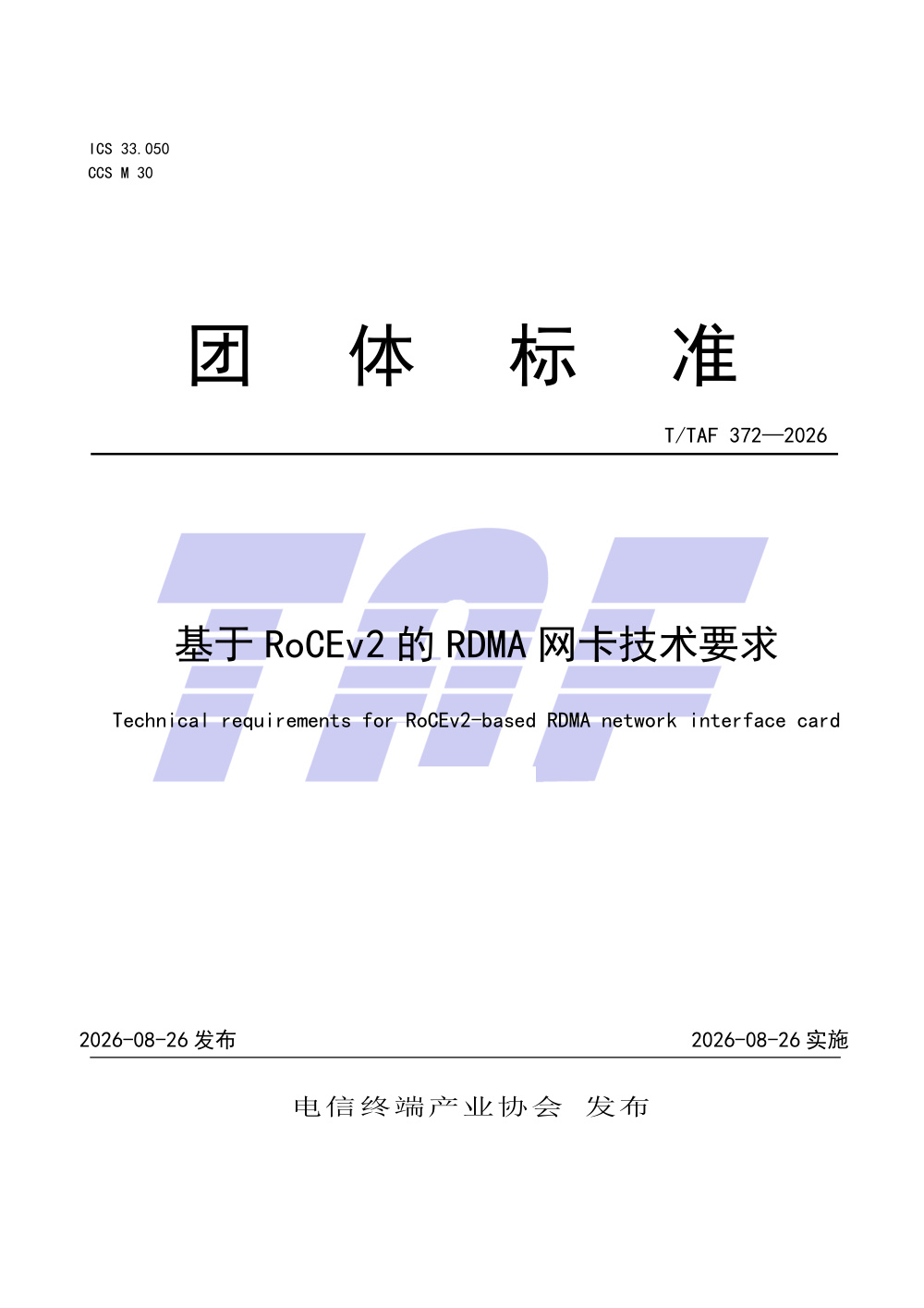 T/TAF 372-2026 基于RoCEv2的RDMA网卡技术要求