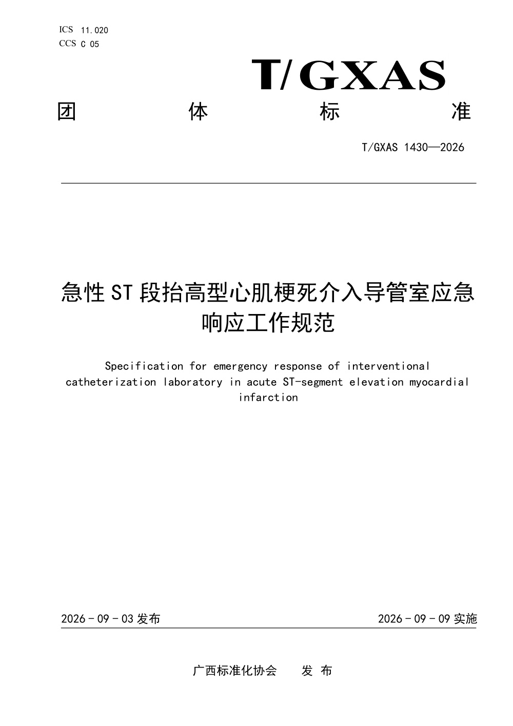 T/GXAS 1430-2026 急性ST段抬高型心肌梗死介入导管室应急响应工作规范