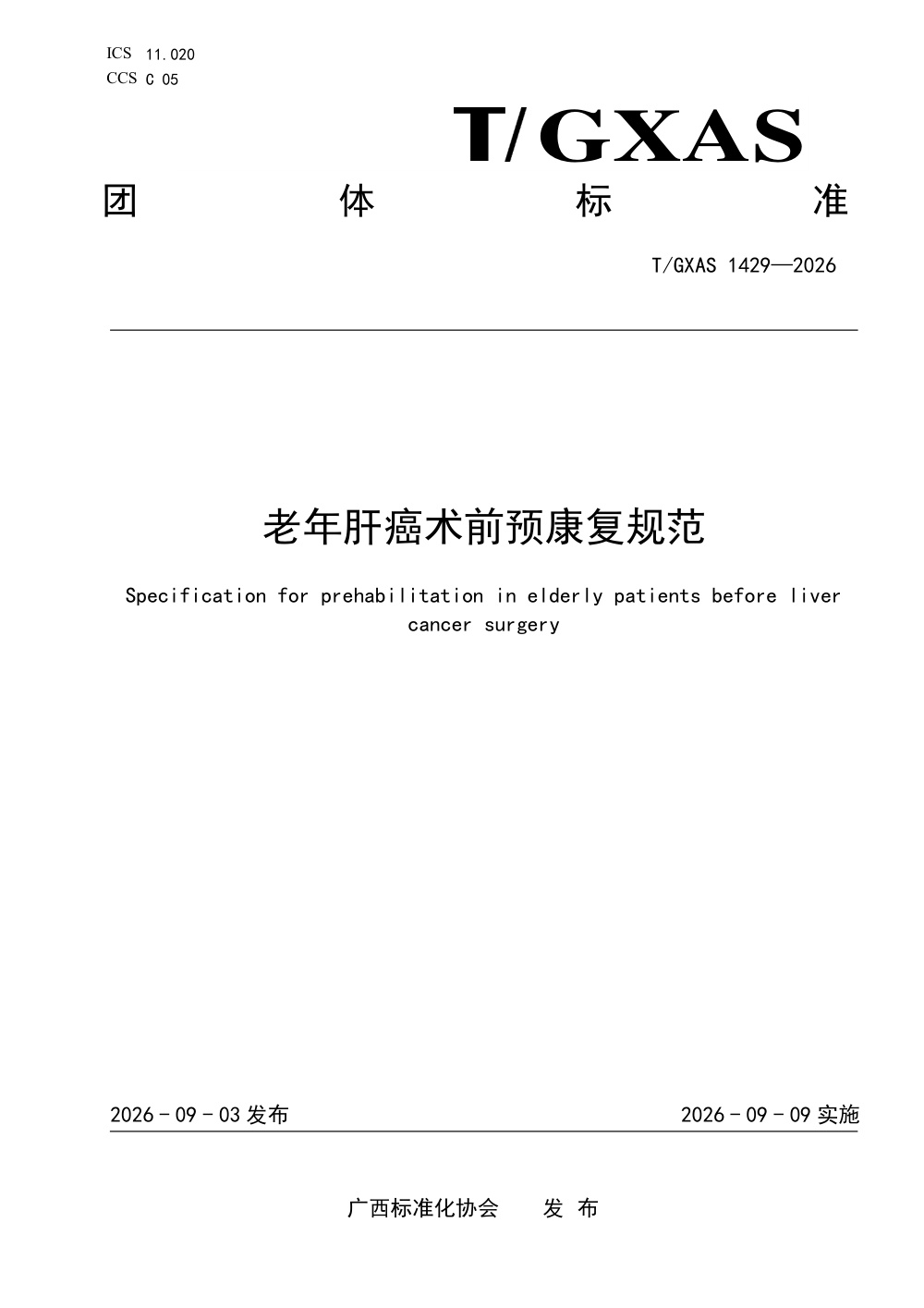 T/GXAS 1429-2026 老年肝癌术前预康复规范