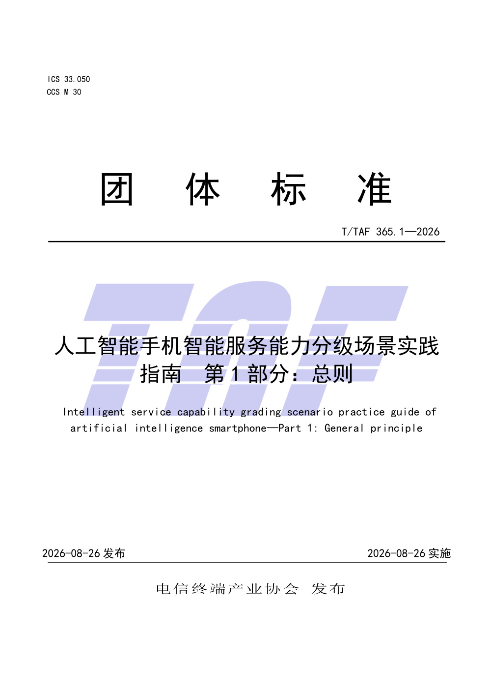 T/TAF 365.1-2026 人工智能手机智能服务能力分级场景实践指南 第1部分：总则