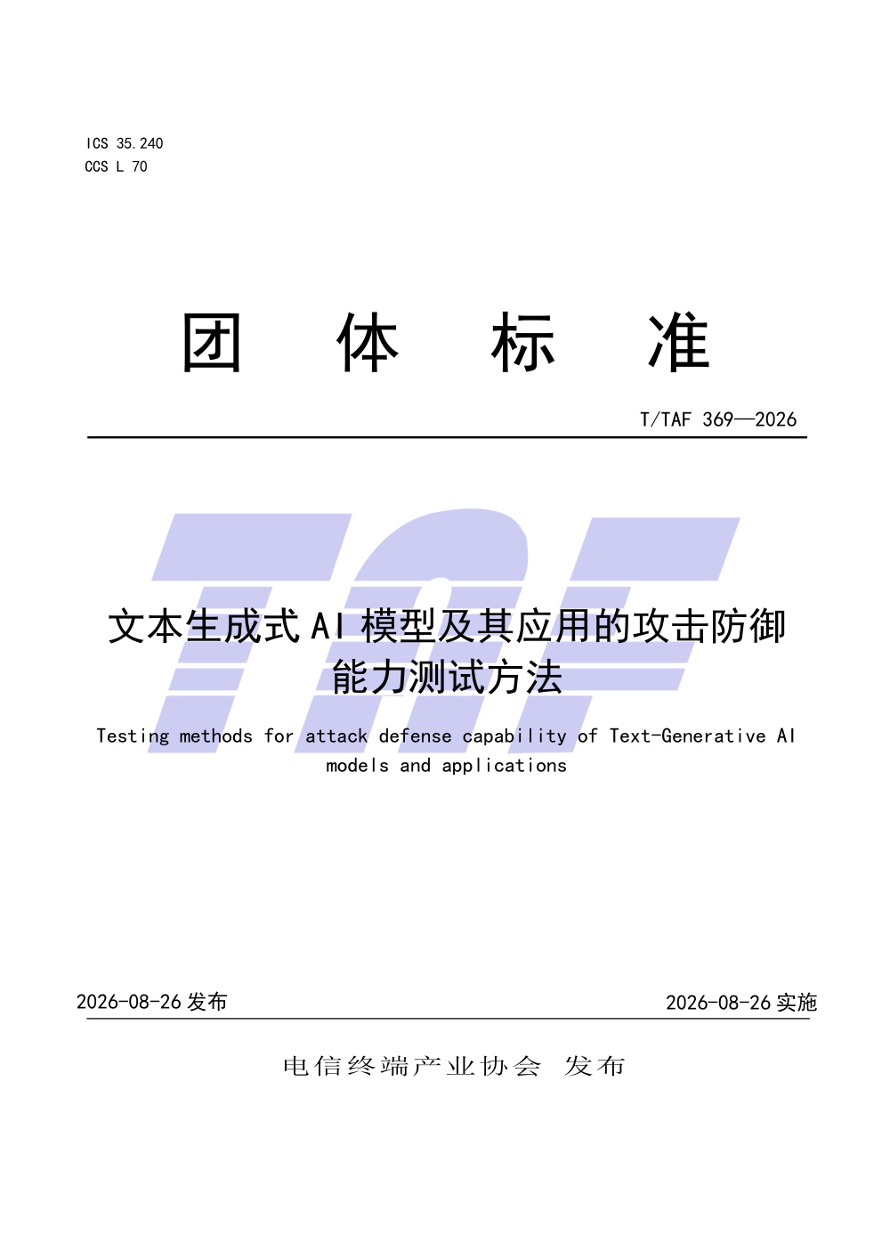 T/TAF 369-2026 文本生成式AI模型及其应用的攻击防御能力测试方法