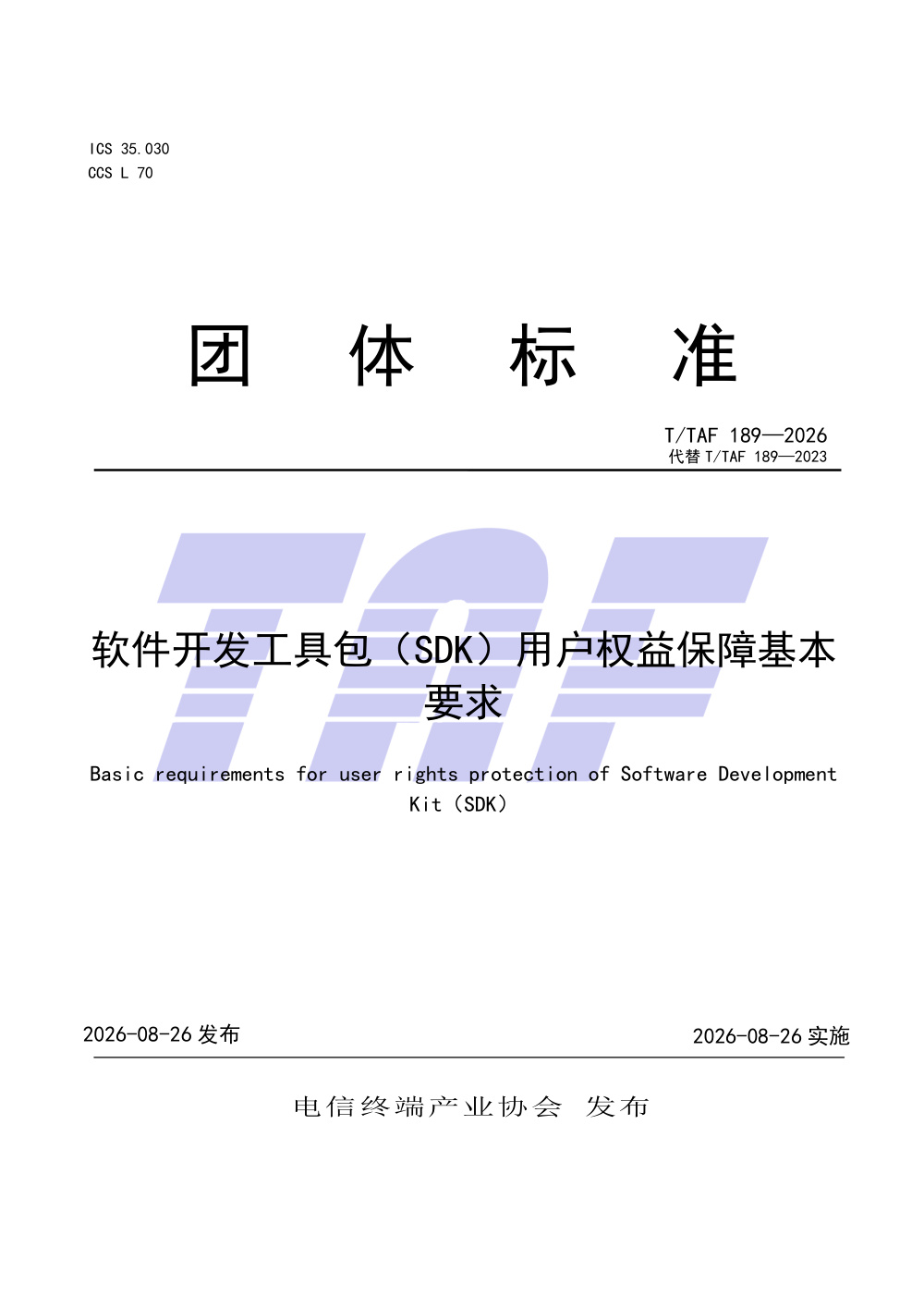 T/TAF 189-2026 软件开发工具包（SDK）用户权益保障基本要求