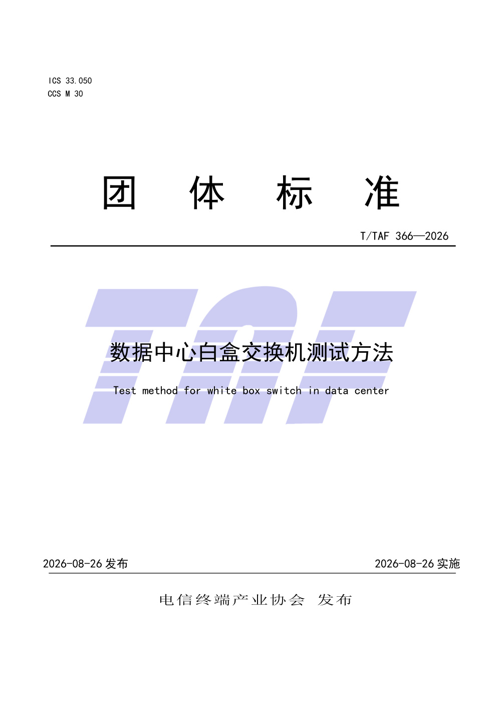 T/TAF 366-2026 数据中心白盒交换机测试方法