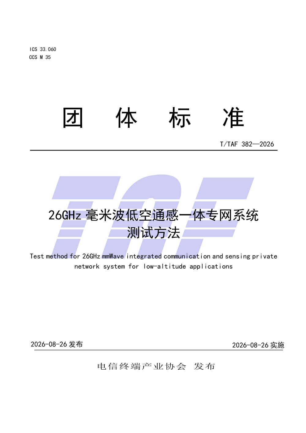 T/TAF 382-2026 26GHz毫米波低空通感一体专网系统测试方法