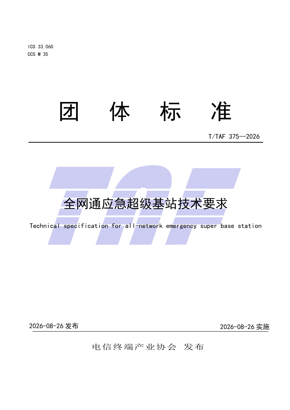 T/TAF 375-2026 全网通应急超级基站技术要求