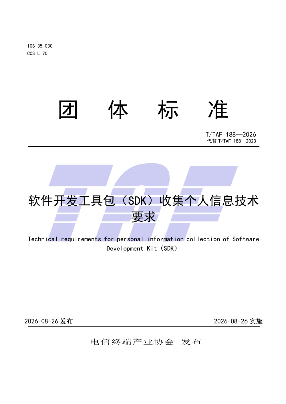 T/TAF 188-2026 软件开发工具包（SDK）收集个人信息技术要求