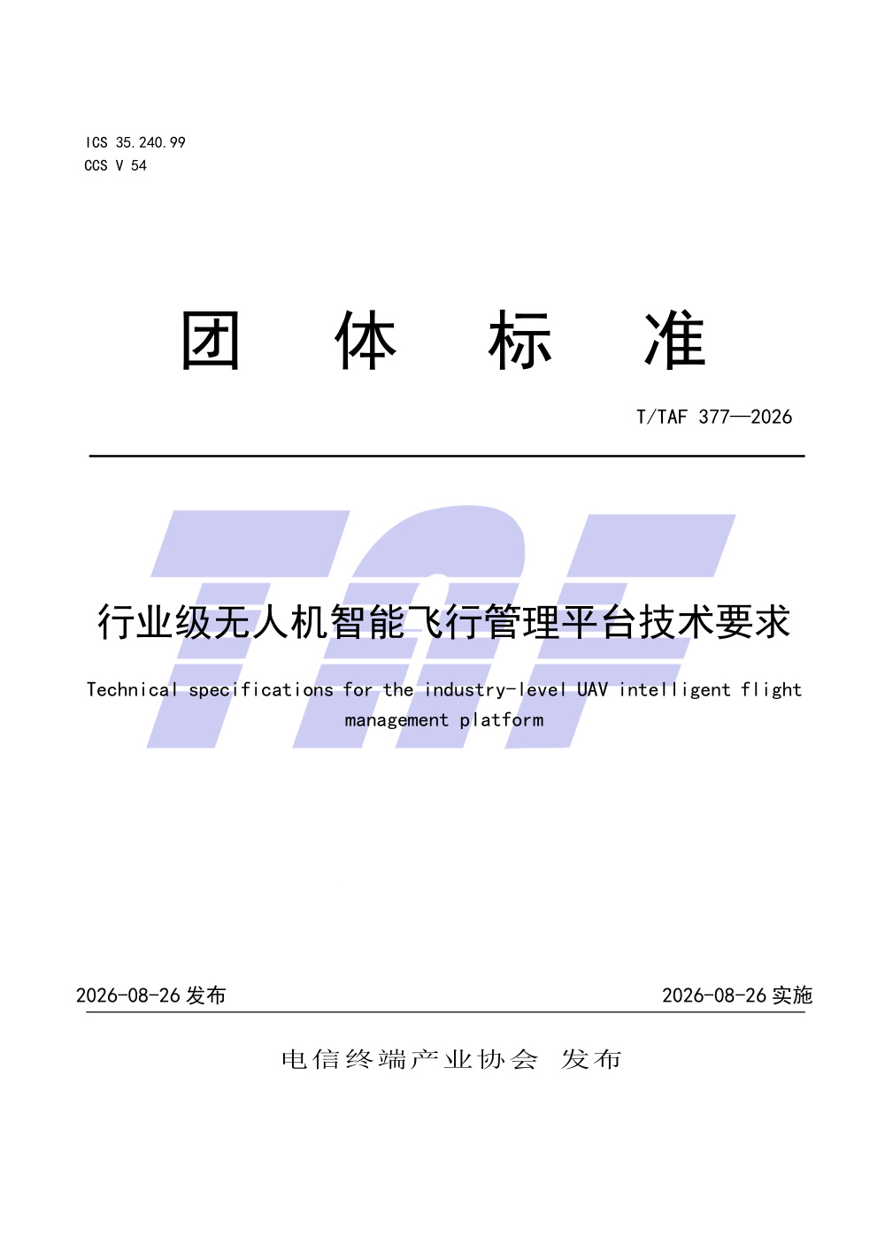 T/TAF 377-2026 行业级无人机智能飞行管理平台技术要求