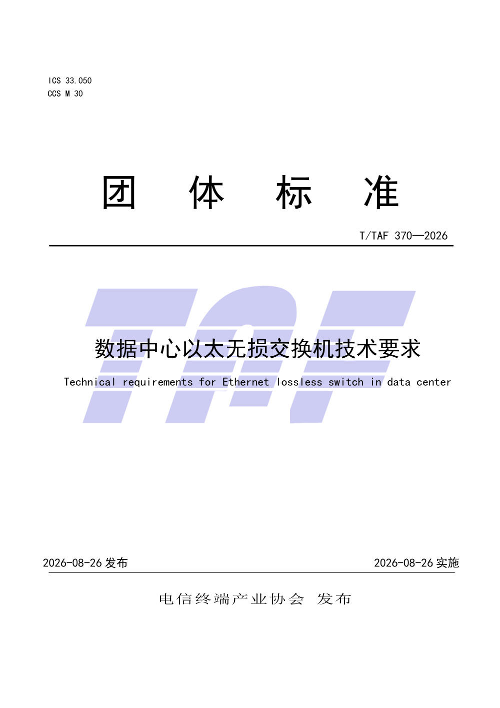 T/TAF 370-2026 数据中心以太无损交换机技术要求