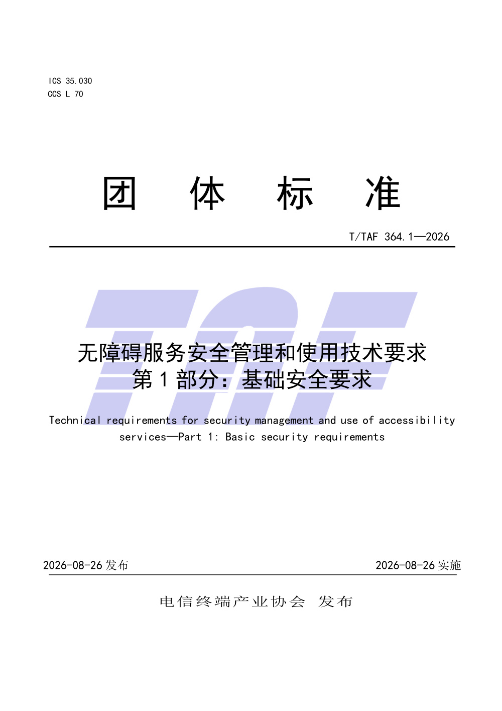 T/TAF 364.1-2026 无障碍服务安全管理和使用技术要求 第1部分：基本安全要求