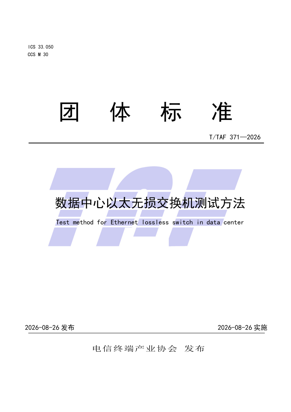 T/TAF 371-2026 数据中心以太无损交换机测试方法