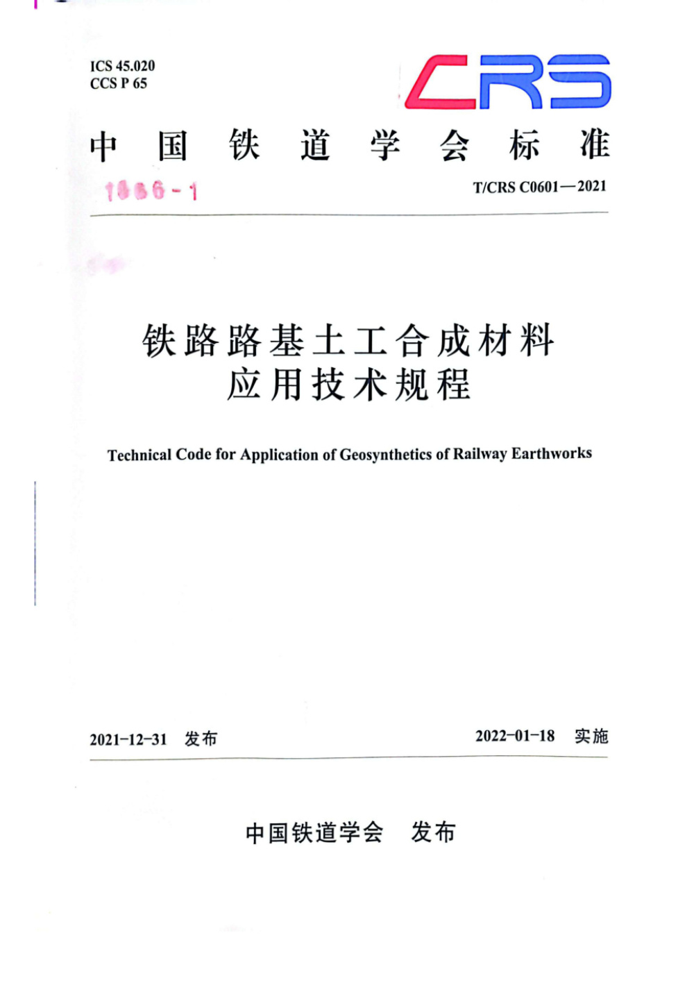 T/CRS C0601-2021 铁路路基土工合成材料应用技术规程