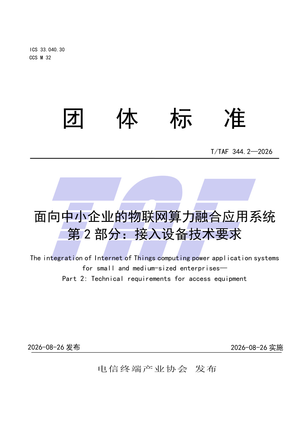 T/TAF 344.2-2026 面向中小企业的物联网算力融合应用系统 第2部分：接入设备技术要求