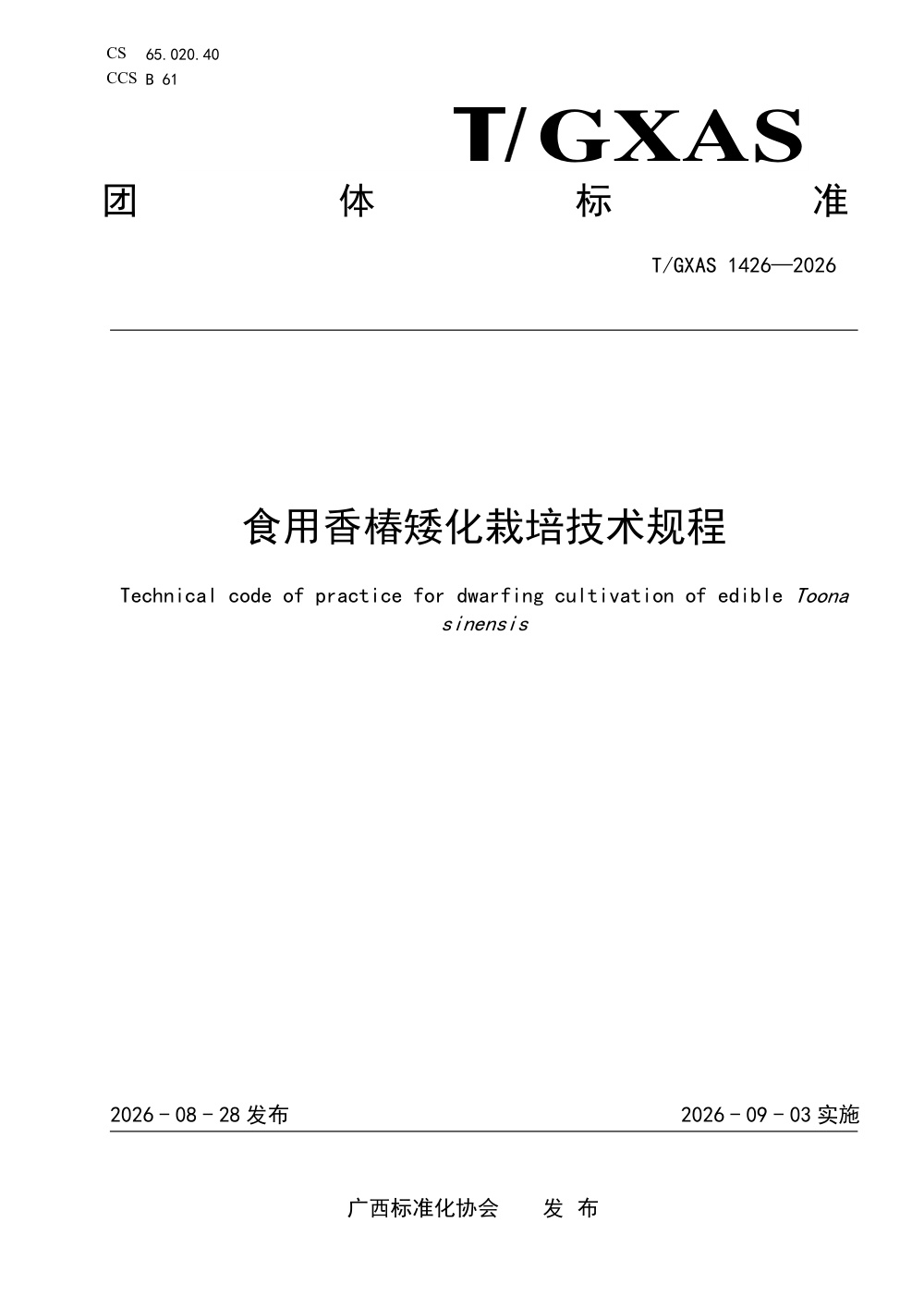 T/GXAS 1426-2026 食用香椿矮化栽培技术规程