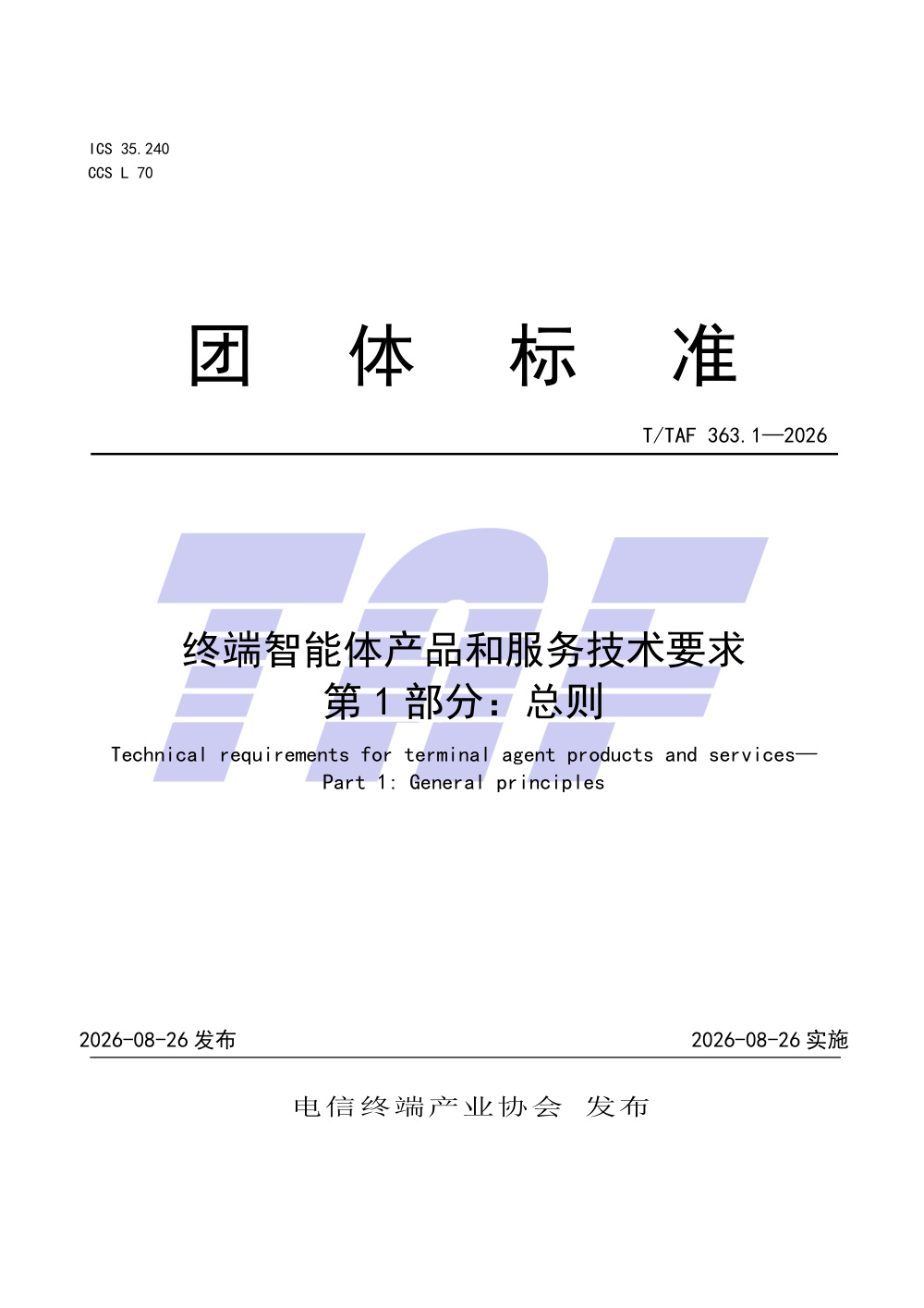 T/TAF 363.1-2026 终端智能体产品和服务技术要求 第1部分：总则