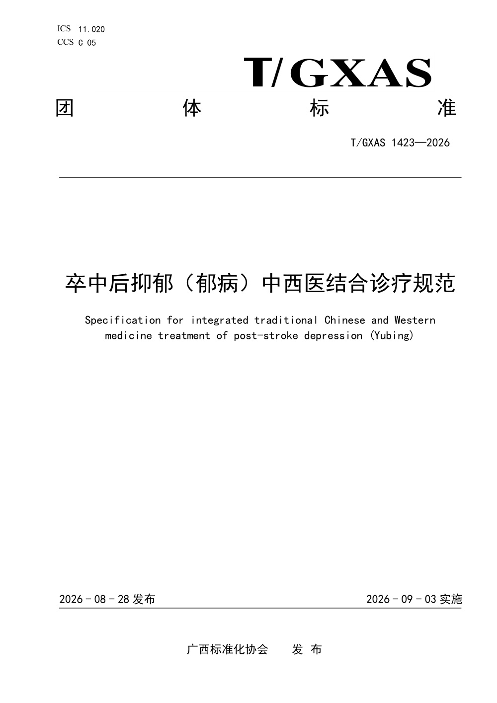 T/GXAS 1423-2026 卒中后抑郁（郁病）中西医结合诊疗规范