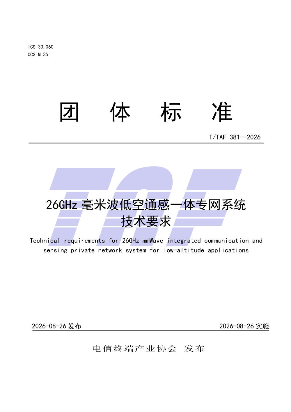 T/TAF 381-2026 26GHz毫米波低空通感一体专网系统技术要求