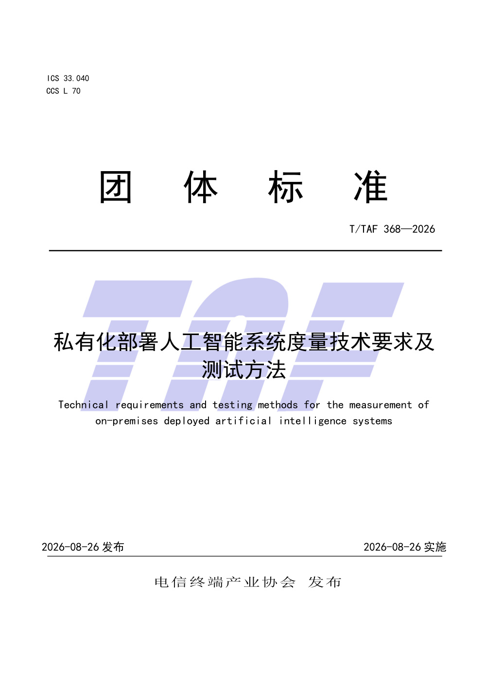 T/TAF 368-2026 私有化部署人工智能系统度量技术要求及测试方法