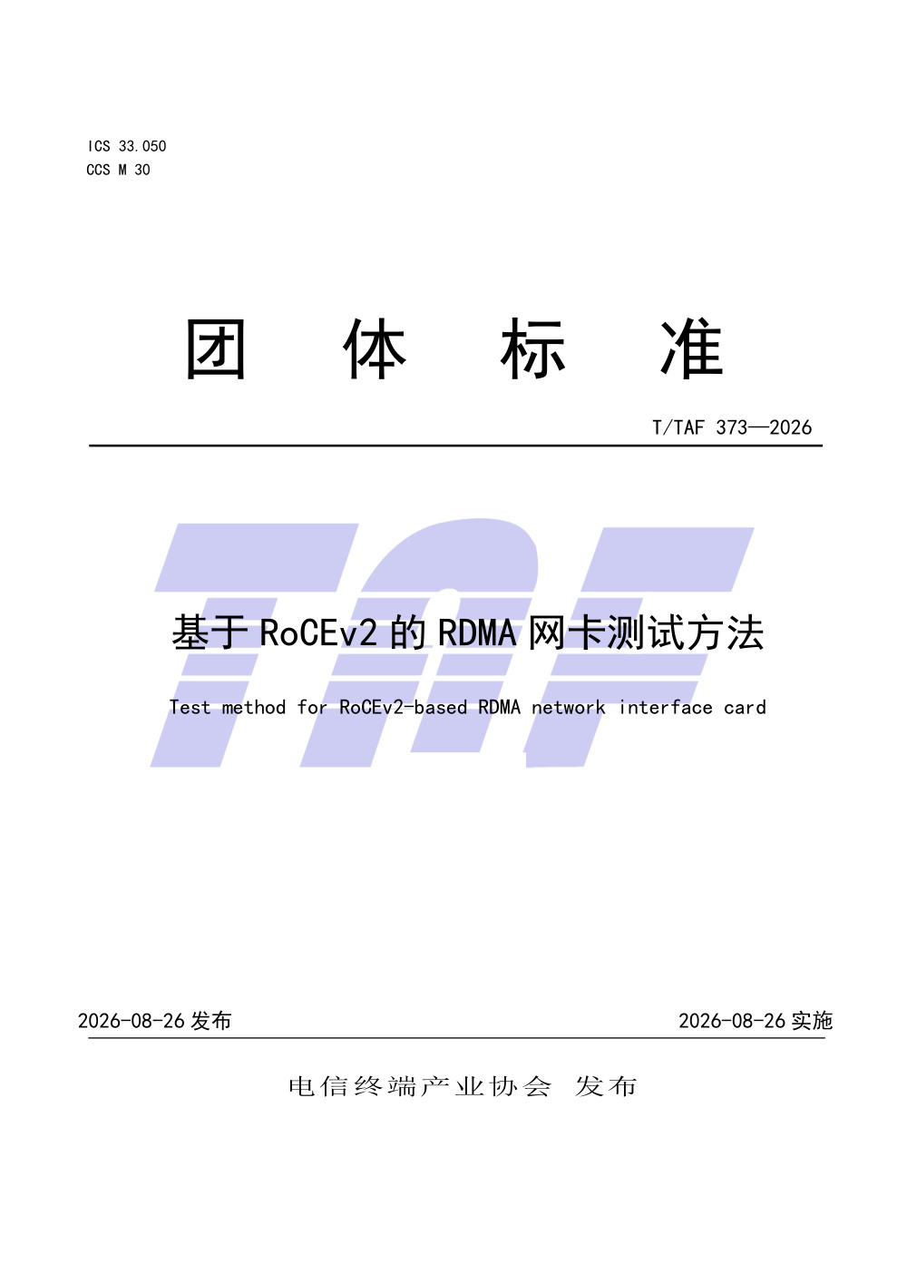 T/TAF 373-2026 基于RoCEv2的RDMA网卡测试方法