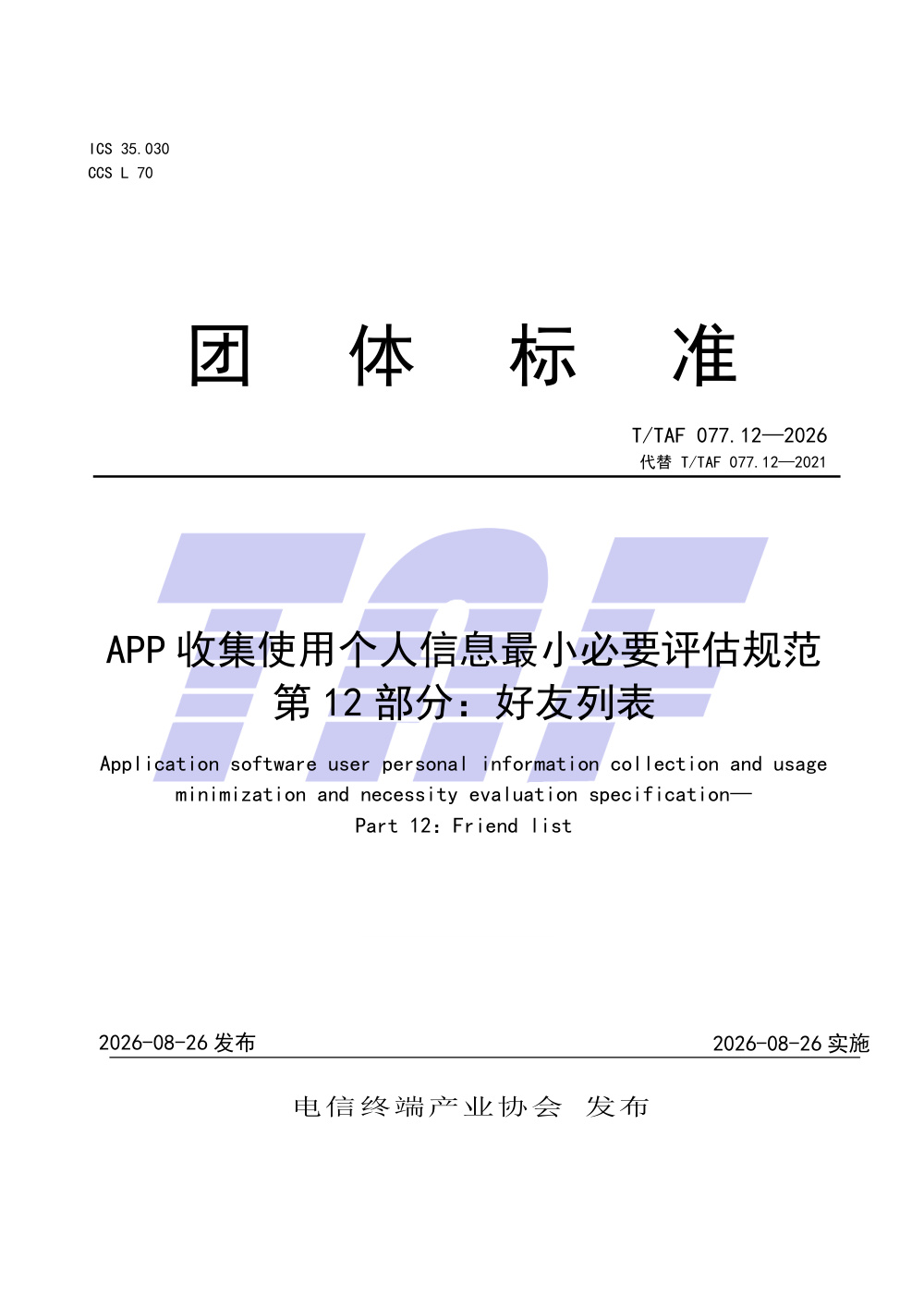 T/TAF 077.12-2026 APP收集使用个人信息最小必要评估规范 第12部分：好友列表