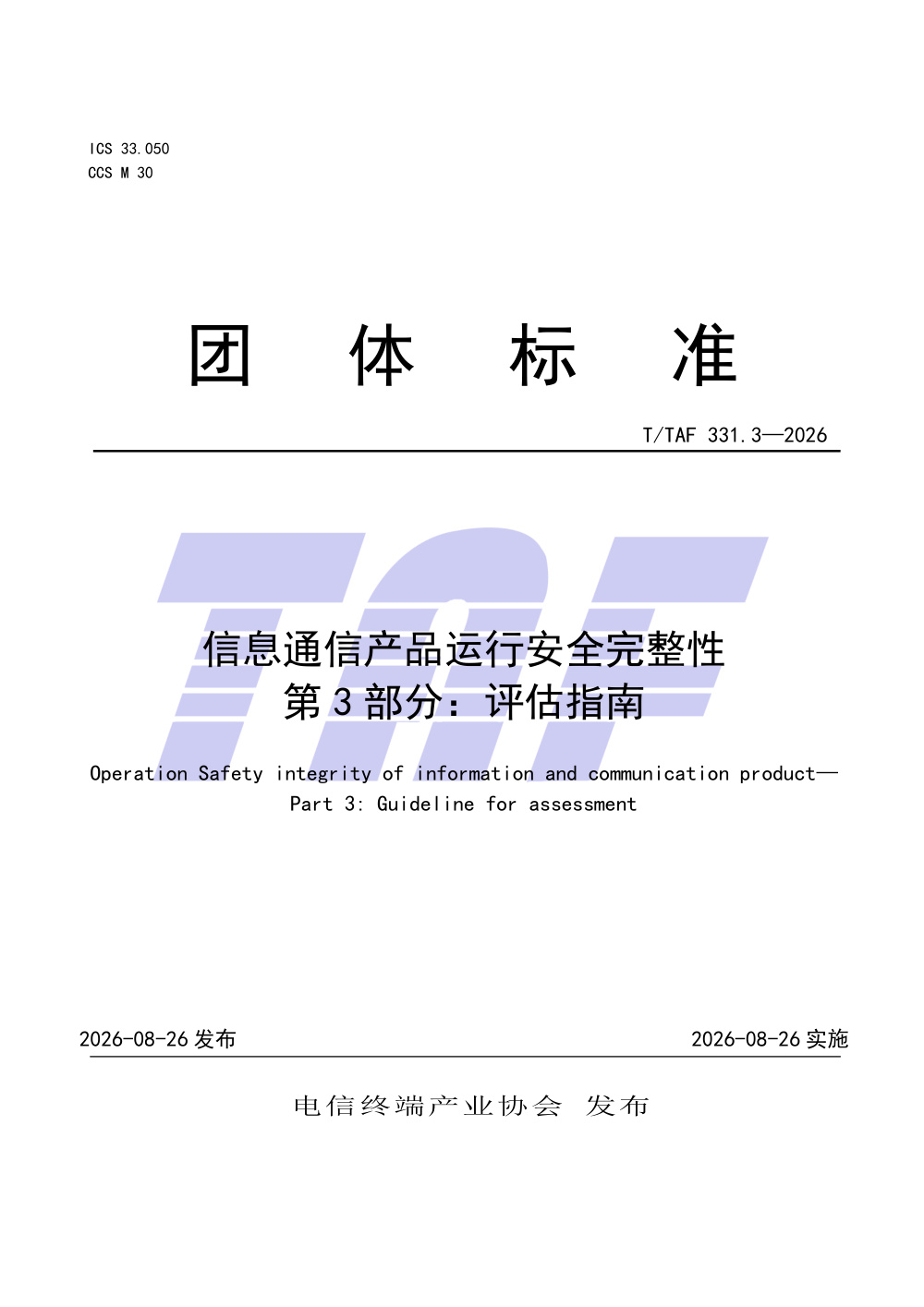 T/TAF 331.3-2026 信息通信产品运行安全完整性 第3部分：评估指南