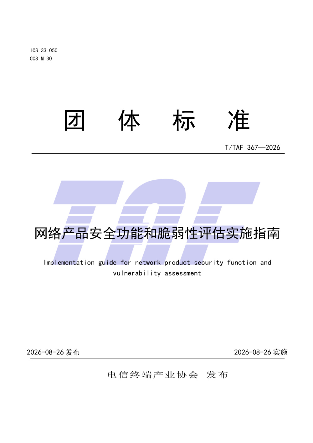 T/TAF 367-2026 网络产品安全功能和脆弱性评估实施指南