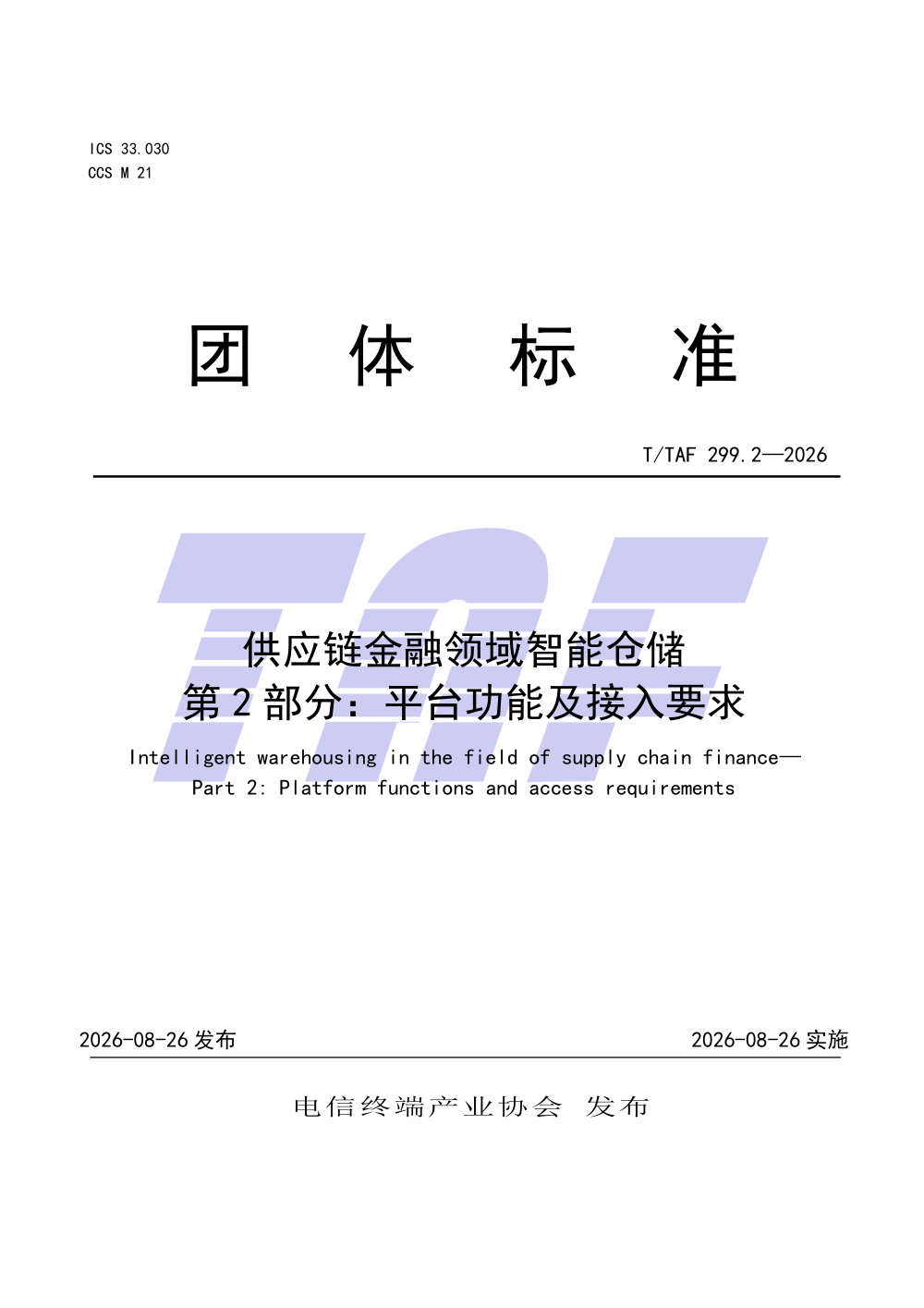 T/TAF 299.2-2026 供应链金融领域智能仓储 第2部分：平台功能及接入要求