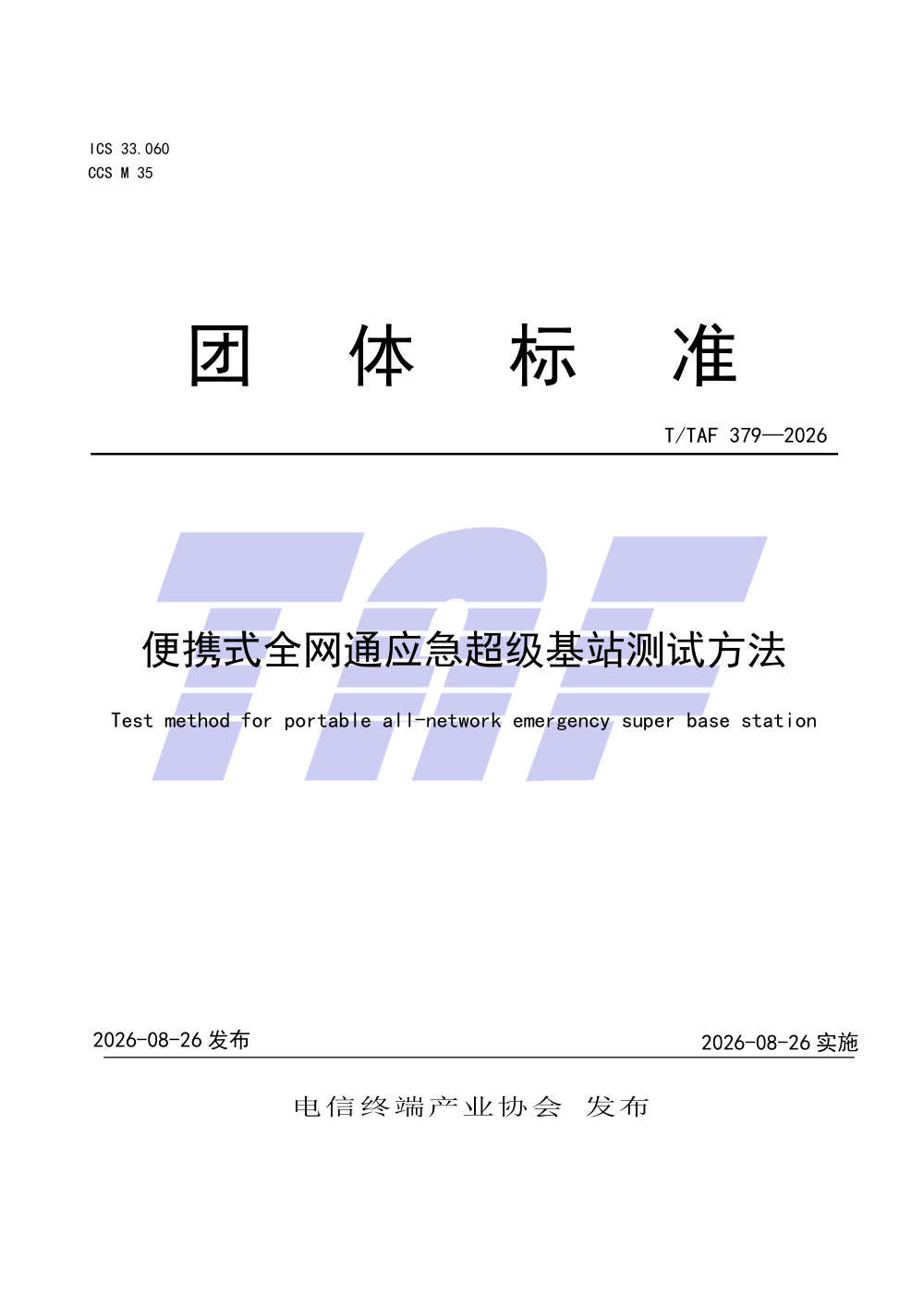 T/TAF 379-2026 便携式全网通应急超级基站测试方法
