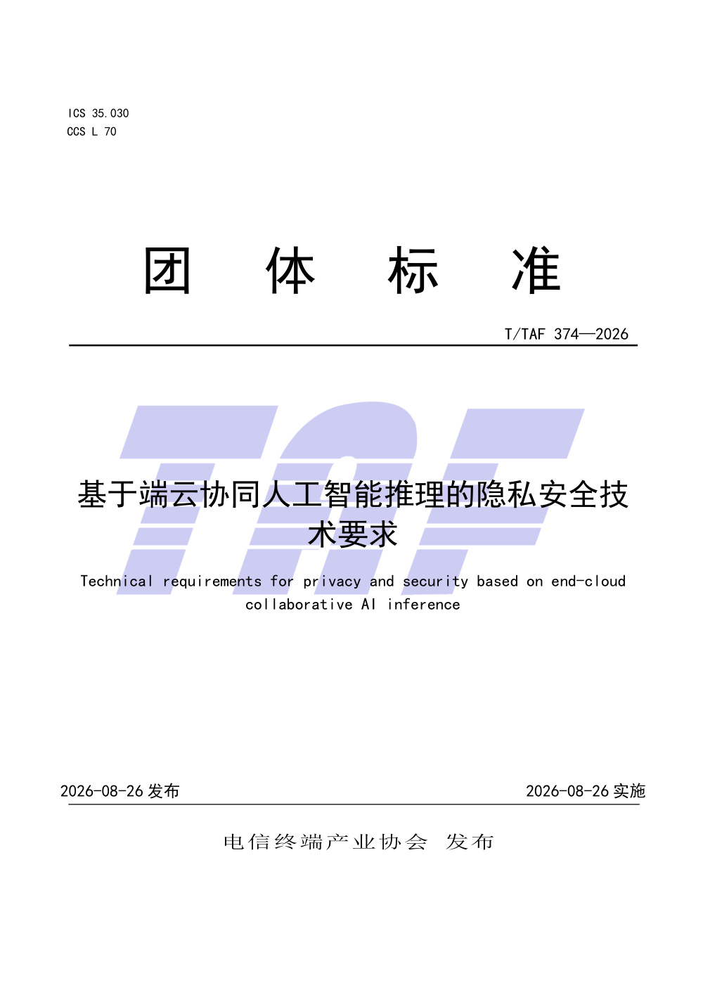 T/TAF 374-2026 基于端云协同人工智能推理的隐私安全技术要求