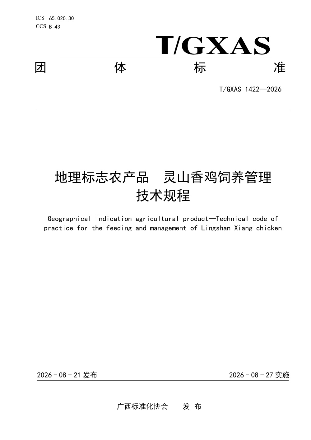 T/GXAS 1422-2026 地理标志农产品 灵山香鸡饲养管理技术规程