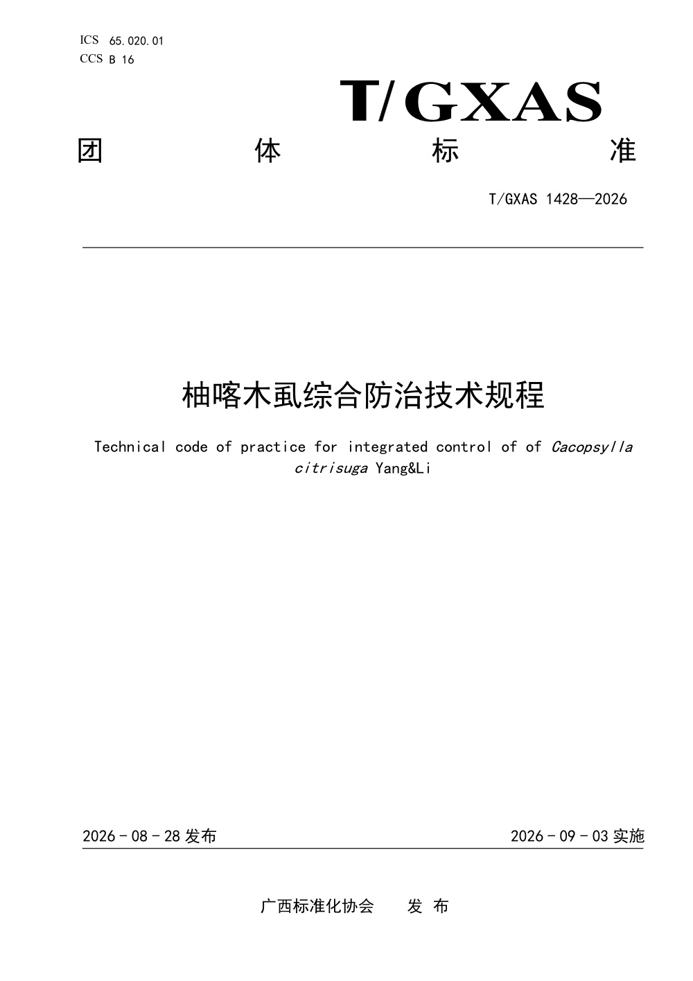 T/GXAS 1428-2026 柚喀木虱综合防治技术规程