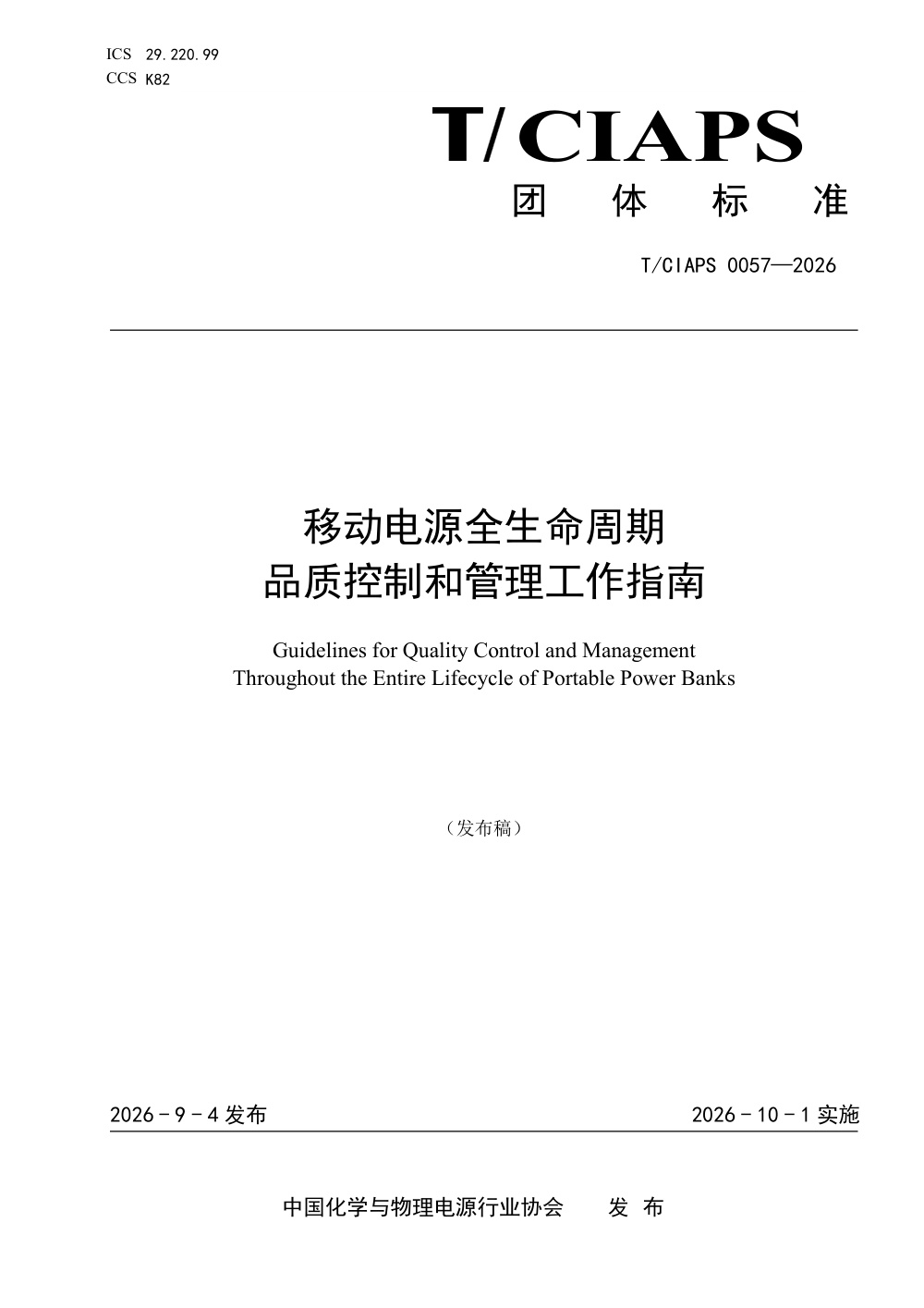 T/CIAPS 0057-2026 移动电源全生命周期品质控制和管理工作指南
