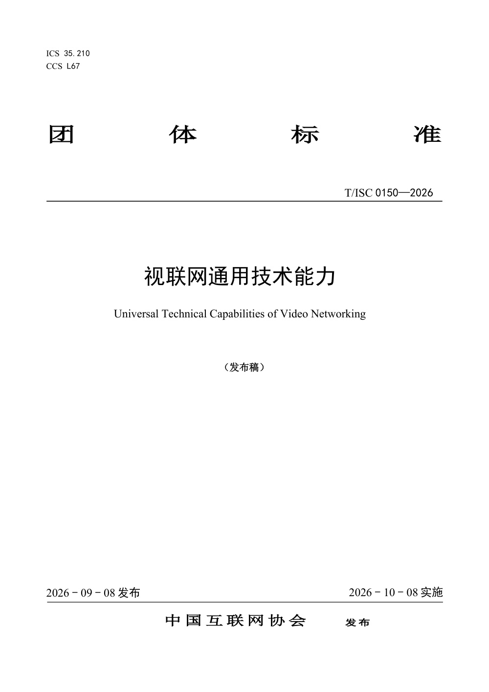 T/ISC 0150-2026 视联网通用技术能力