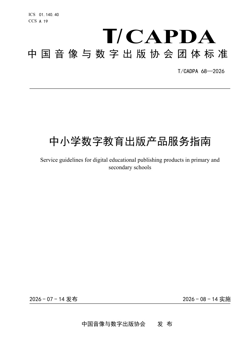 T/CADPA 68-2026 中小学数字教育出版产品服务指南