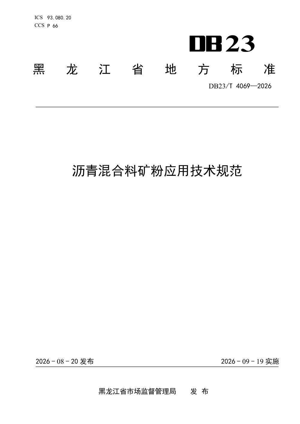 DB23/T 4069-2026 沥青混合料矿粉应用技术规范