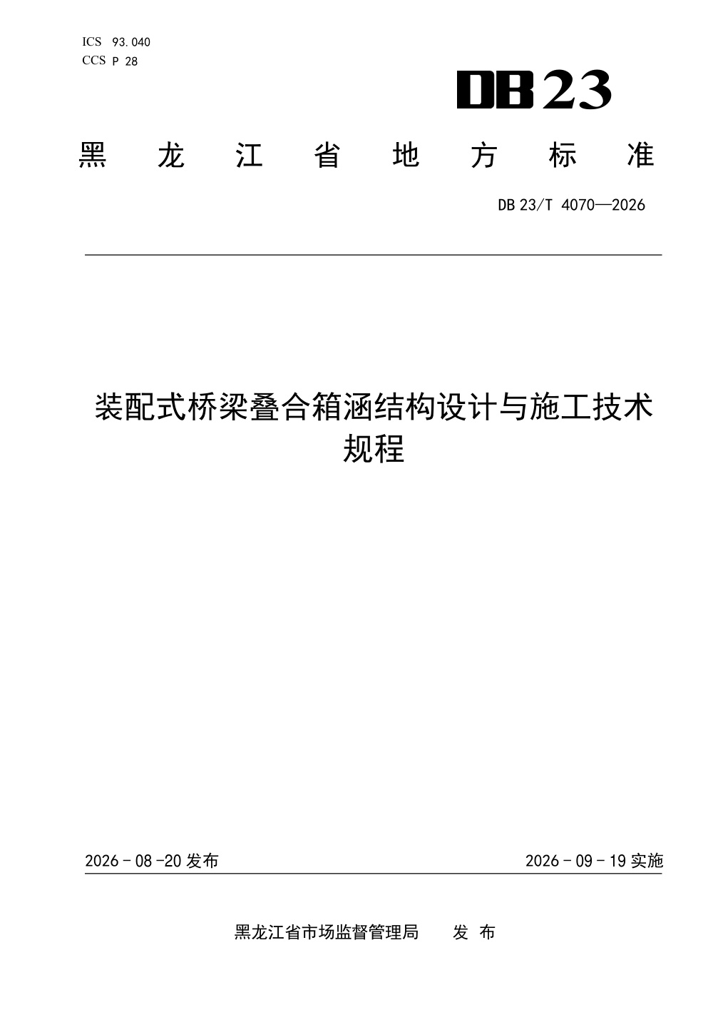 DB23/T 4070-2026 装配式桥梁叠合箱涵结构设计与施工技术规程