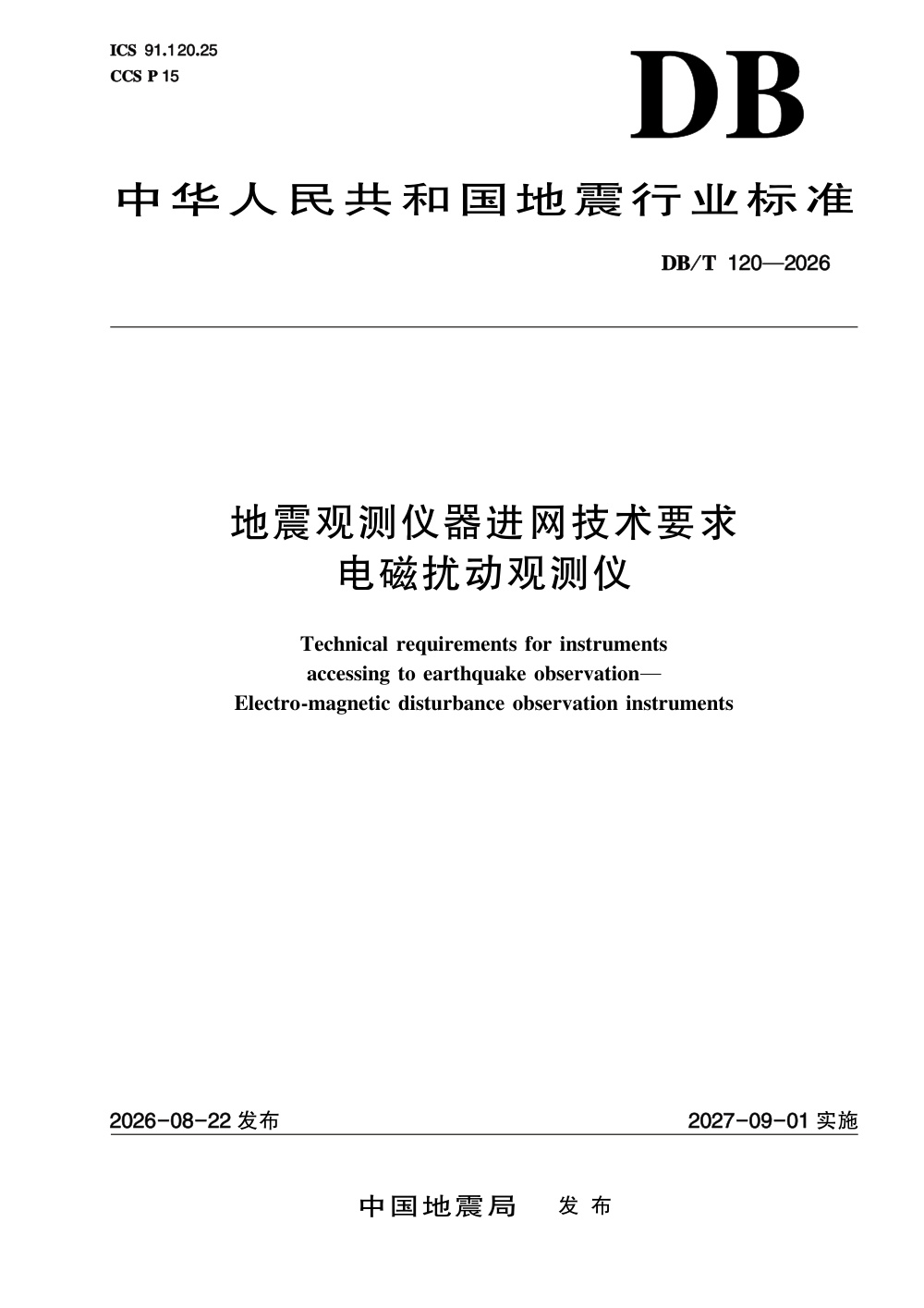 DB/T 120-2026 地震观测仪器进网技术要求 电磁扰动观测仪
