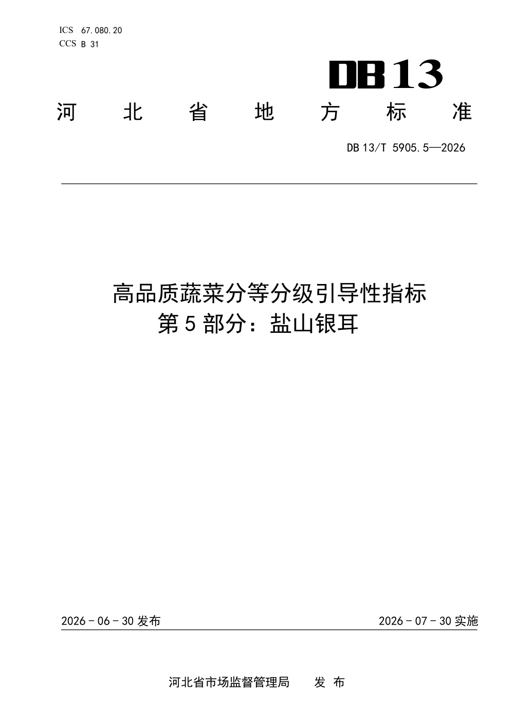 DB13/T 5905.5-2026 高品质蔬菜分等分级引导性指标 第5部分：盐山银耳