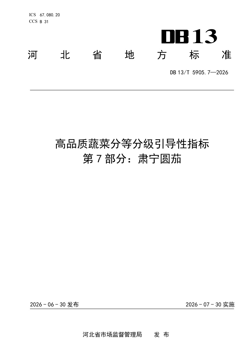 DB13/T 5905.7-2026 高品质蔬菜分等分级引导性指标 第7部分：肃宁圆茄