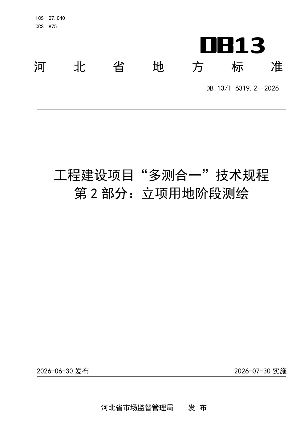 DB13/T 6319.2-2026 工程建设项目“多测合一”技术规程 第2部分：立项用地阶段测绘