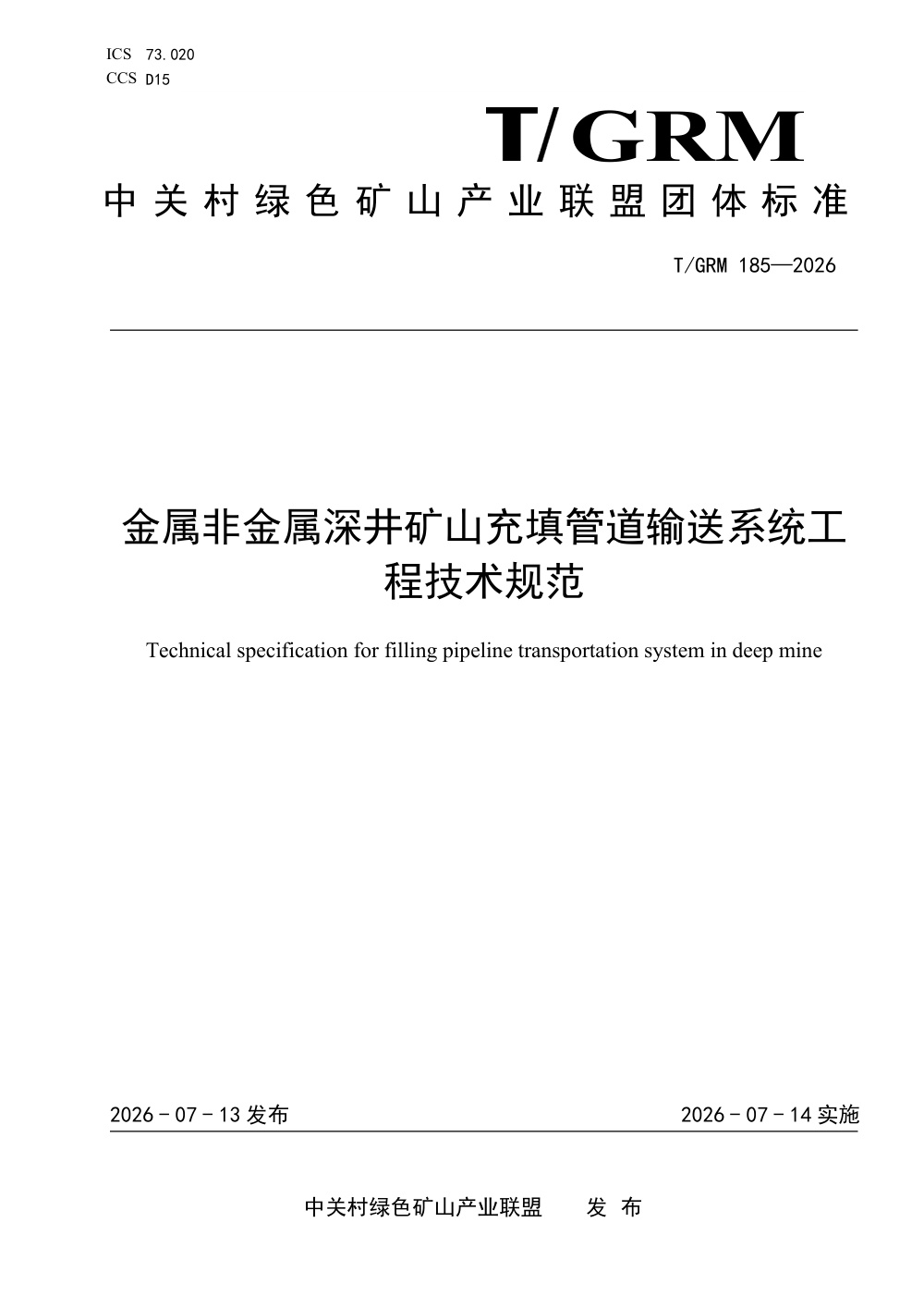 T/GRM 185-2026 金属非金属深井矿山充填管道输送系统工程技术规范
