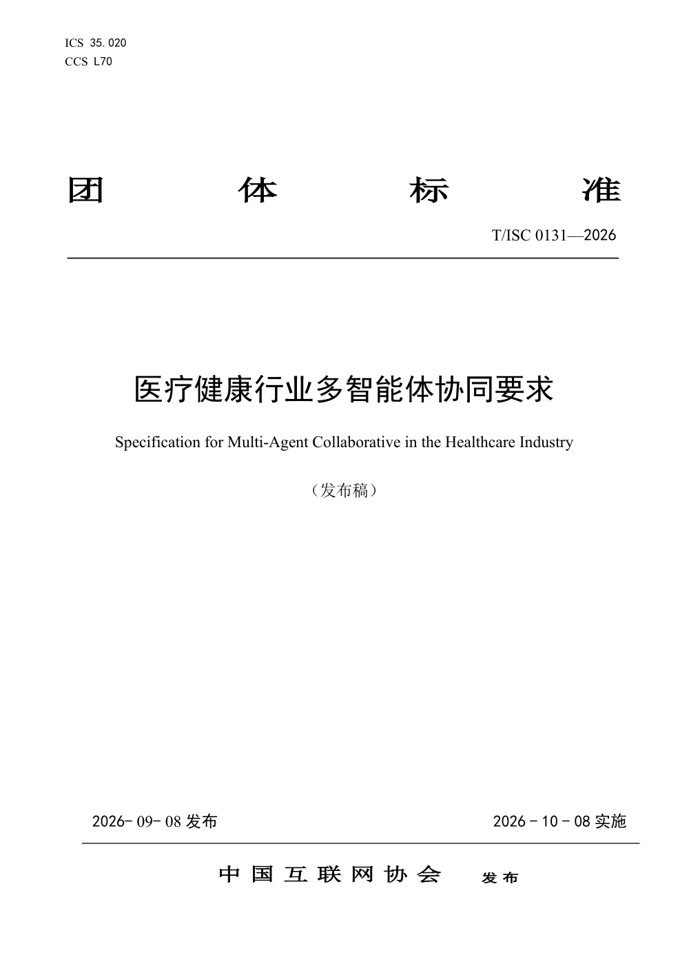 T/ISC 0131-2026 医疗健康行业多智能体协同要求