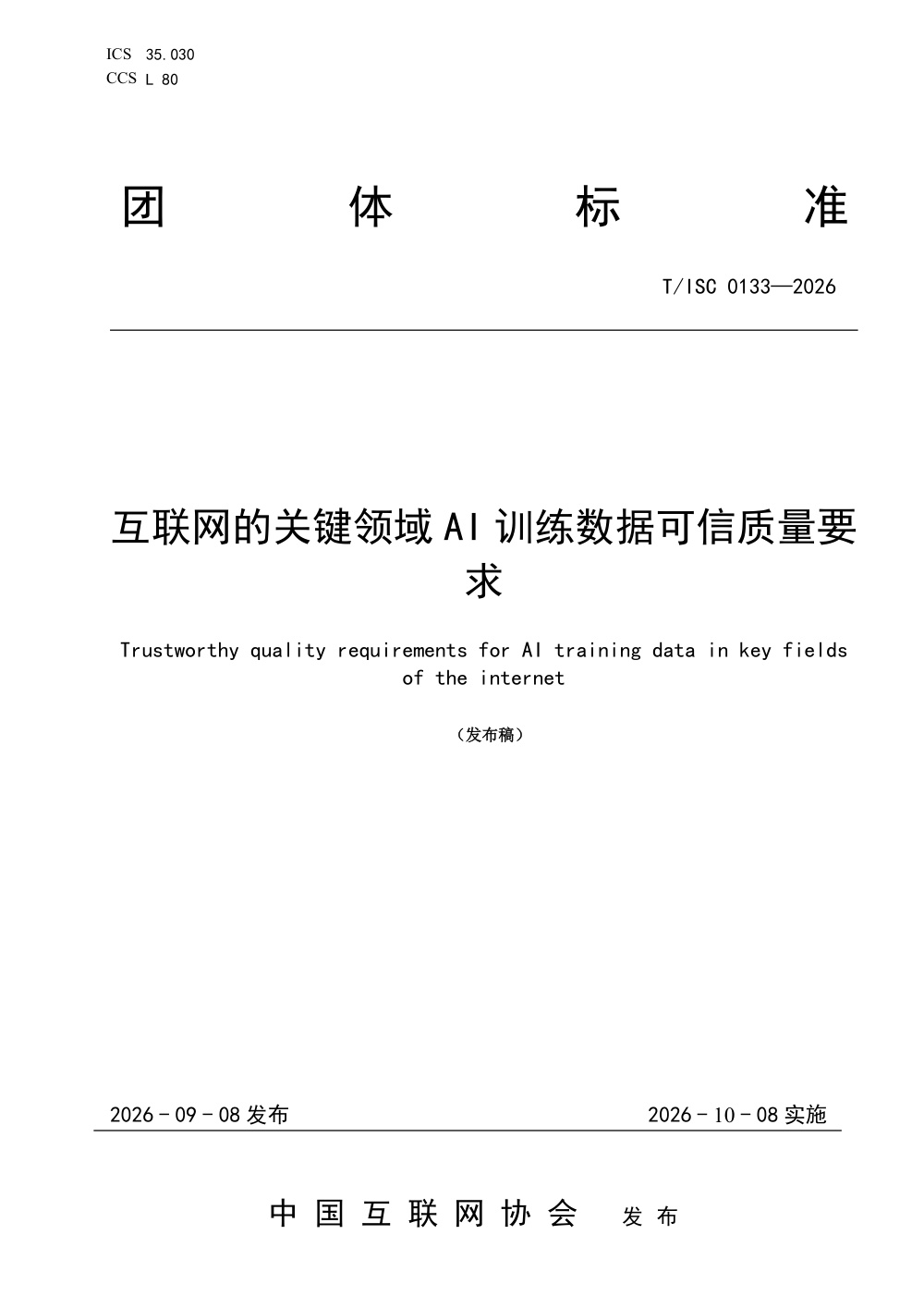 T/ISC 0133-2026 互联网的关键领域AI训练数据可信质量要求